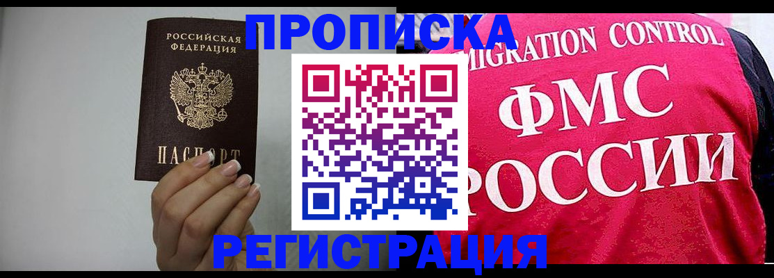 прописка в Дзержинском